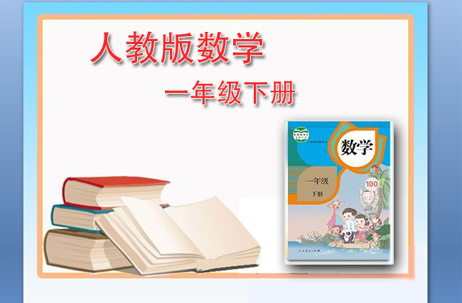 最新数学人教版一年级下册