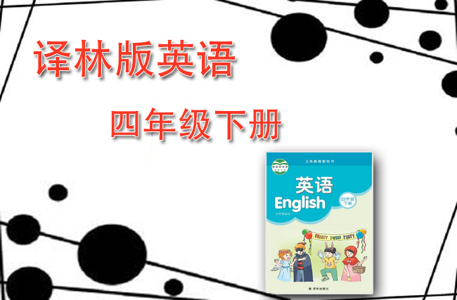 最新英语苏教译林版四年级下册