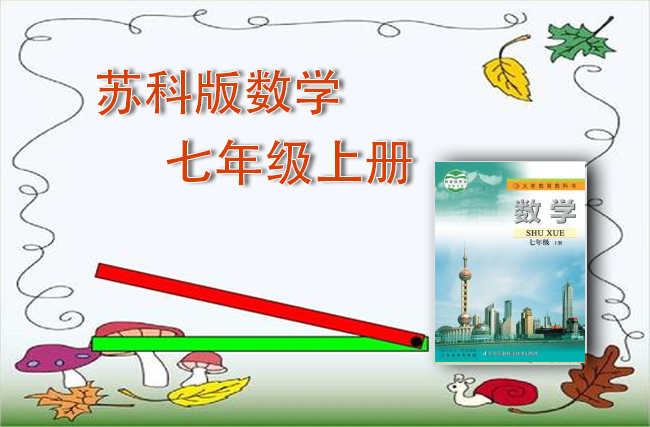 苏教版数学七年级上册