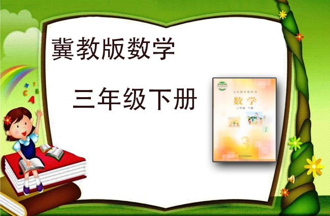最新数学冀教版三年级下册