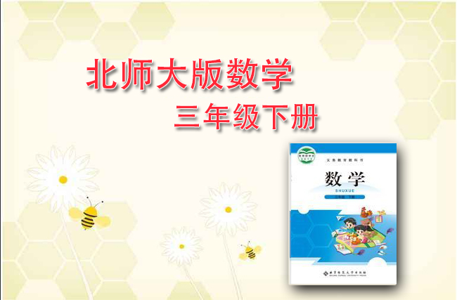 最新数学北师大版三年级下册