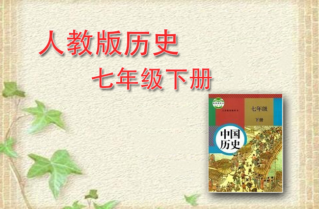 最新历史部编版七年级下册
