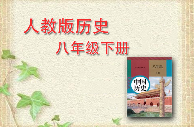 最新历史部编版八年级下册