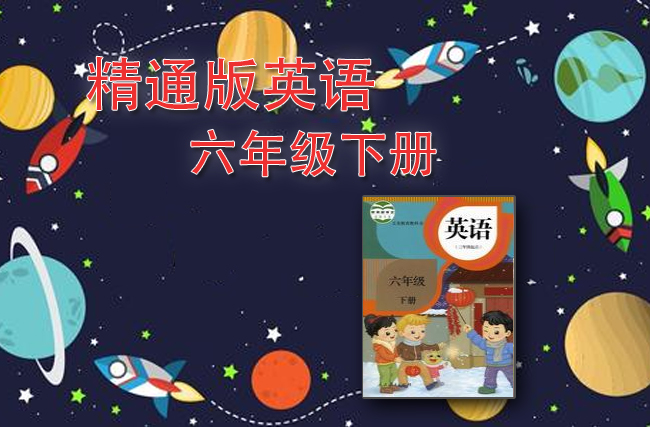 最新英语人教精通版六年级下册