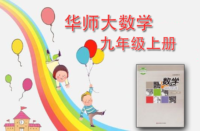 华师大版数学九年级上册