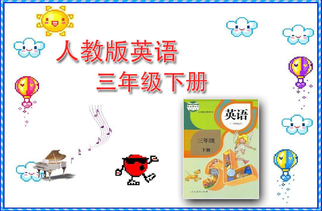 最新英语人教新起点三年级下册