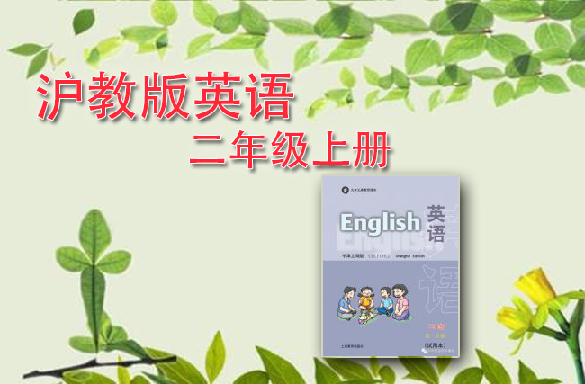 上海牛津英语二年级上册