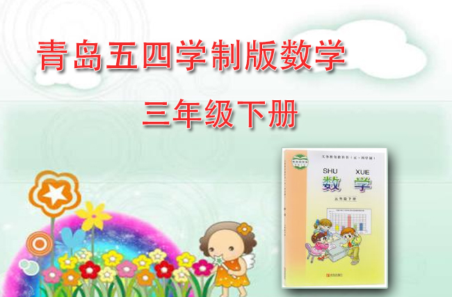 最新数学青岛五四学制版三年级下册