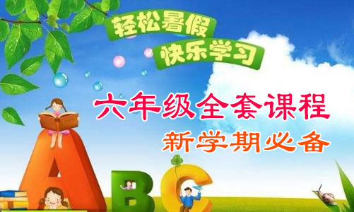 2026秋季小学六年级全套教学课程