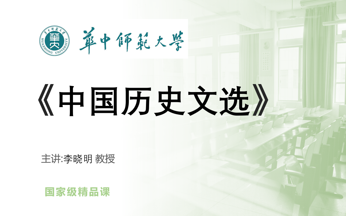 【汉语言文学】《中国历史文选-李晓明（华中师范大学）》