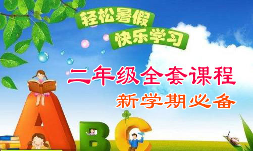 2026秋季小学二年级全套教学课程