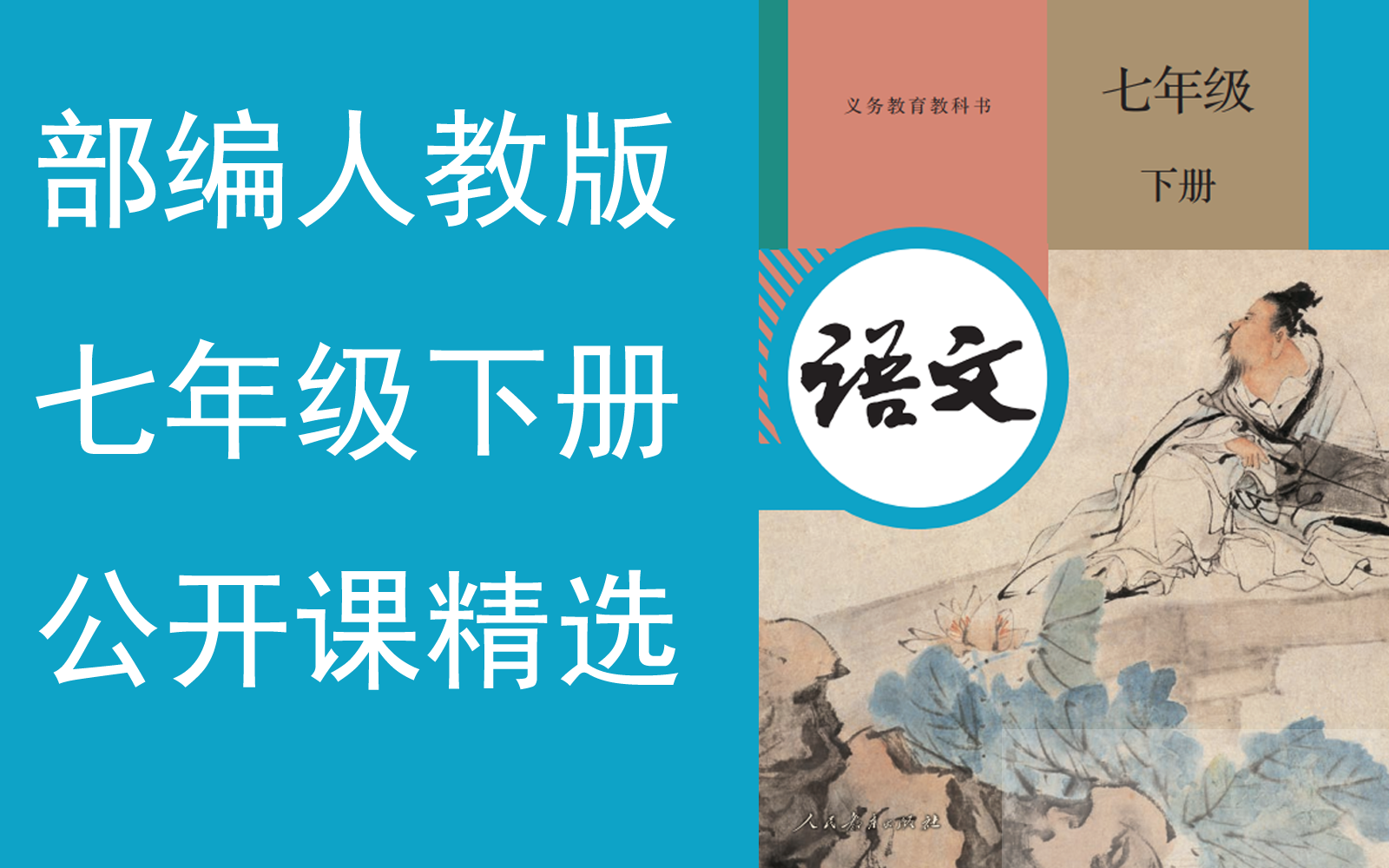 【公开课精选】《初中语文七年级下册》