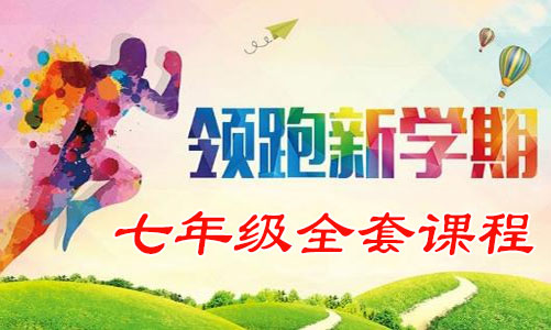 2026秋季初中七年级全套教学课程