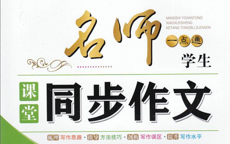 【特级教师作文课】《小学生作文指导课 日记，写事，写人，状物 类作文 》