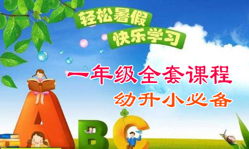2026秋季小学一年级全套教学课程
