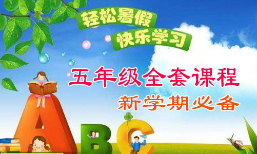 2026秋季小学五年级全套教学课程