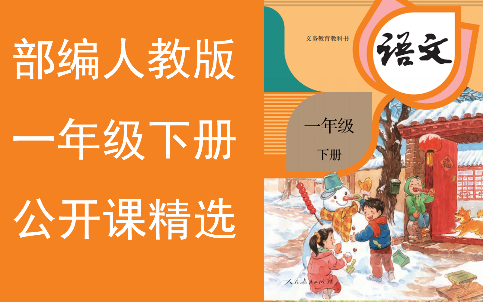 【公开课精选】《小学语文一年级下册》