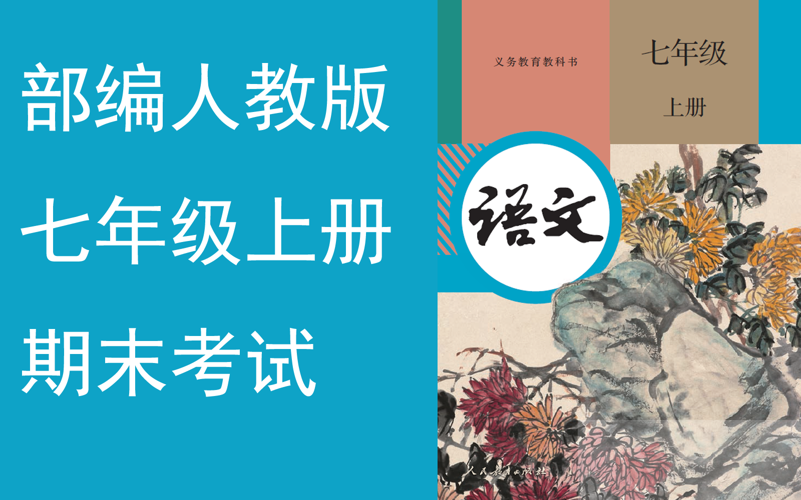 【期末考试】《初中语文七年级上册》