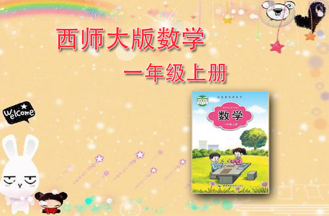 最新数学西师大版一年级上册