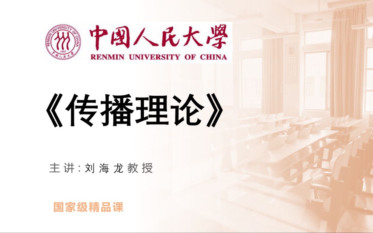 【汉语言文学】 《传播理论 –刘海龙（中国人民大学）》