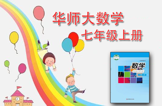 华师大版数学七年级上册