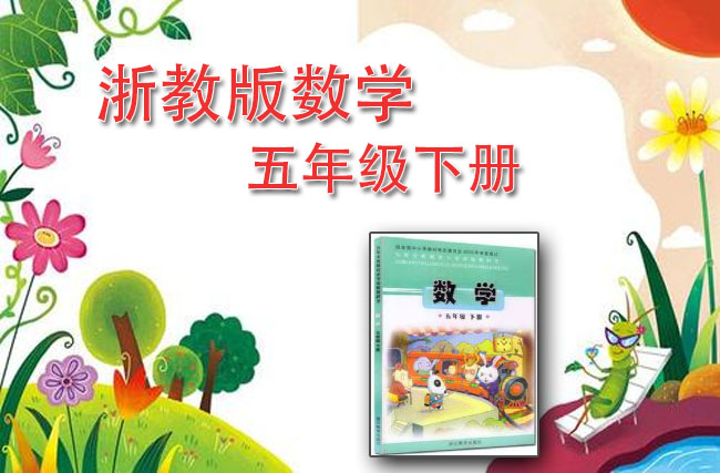 浙教版数学五年级下册