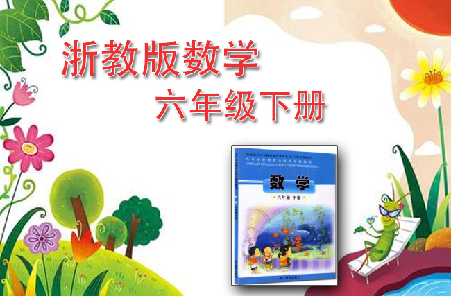 浙教版数学六年级下册