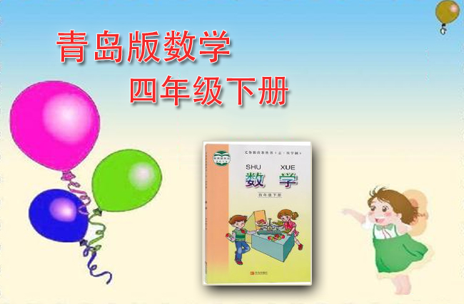 青岛版数学四年级下册