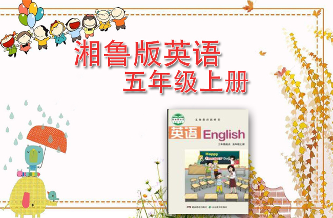 湘鲁版英语五年级上册