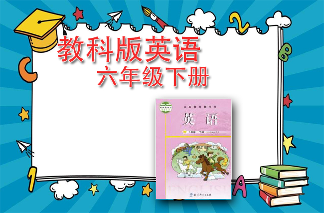 教科版英语六年级下册