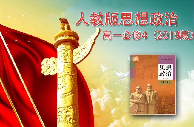 人教版高中政治必修4