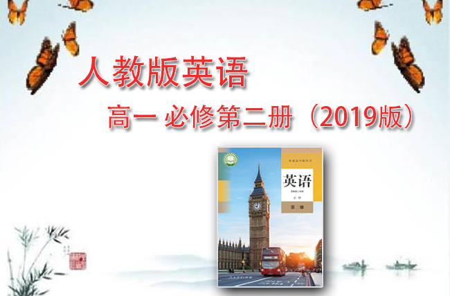 人教版高中英语必修第二册