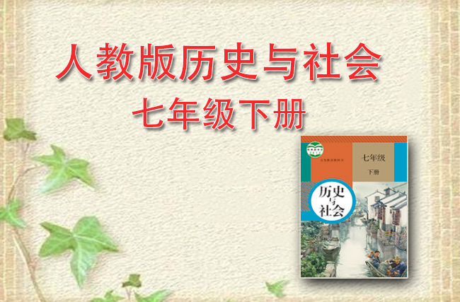 人教版历史与社会七年级下册