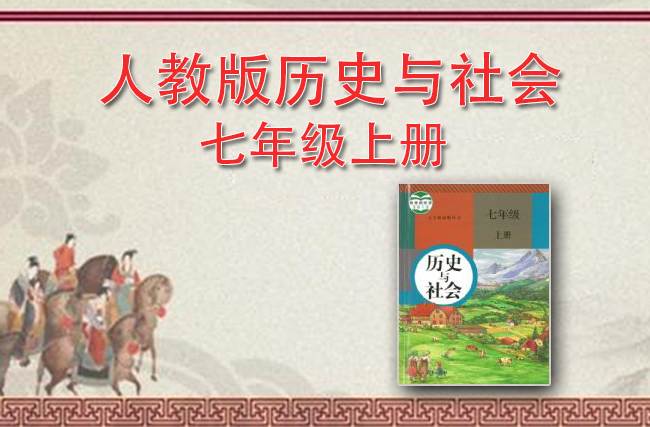 人教版历史与社会七年级上册