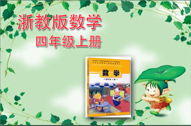 浙教版数学四年级上册