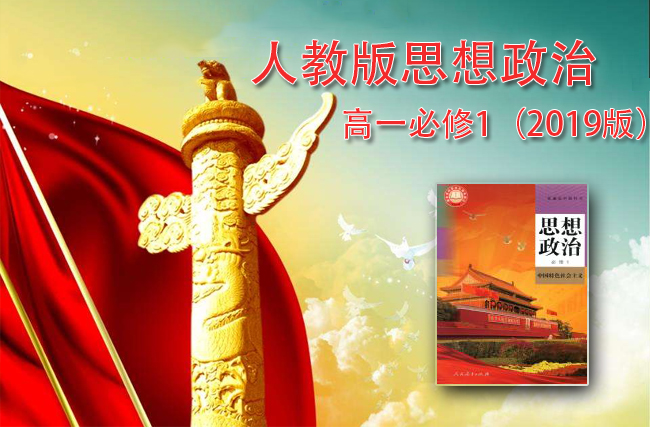 人教版高中政治必修1