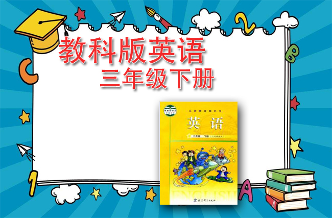 教科版英语三年级下册