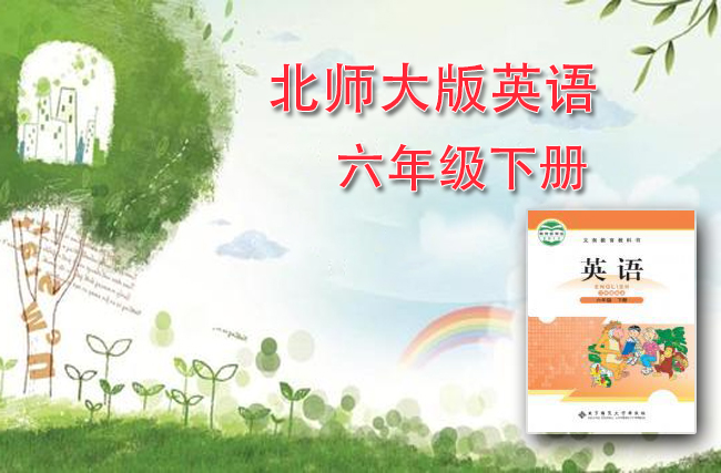 北师大版三起点英语六年级下册