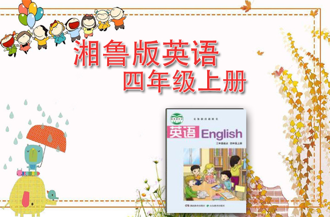 湘鲁版英语四年级上册