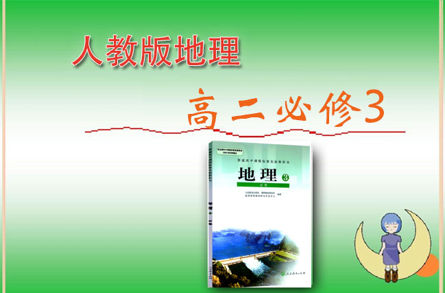 人教版高中地理必修3