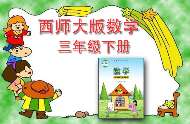最新数学西师大版三年级下册
