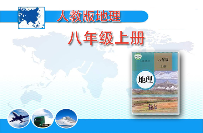 人教版地理八年级上册
