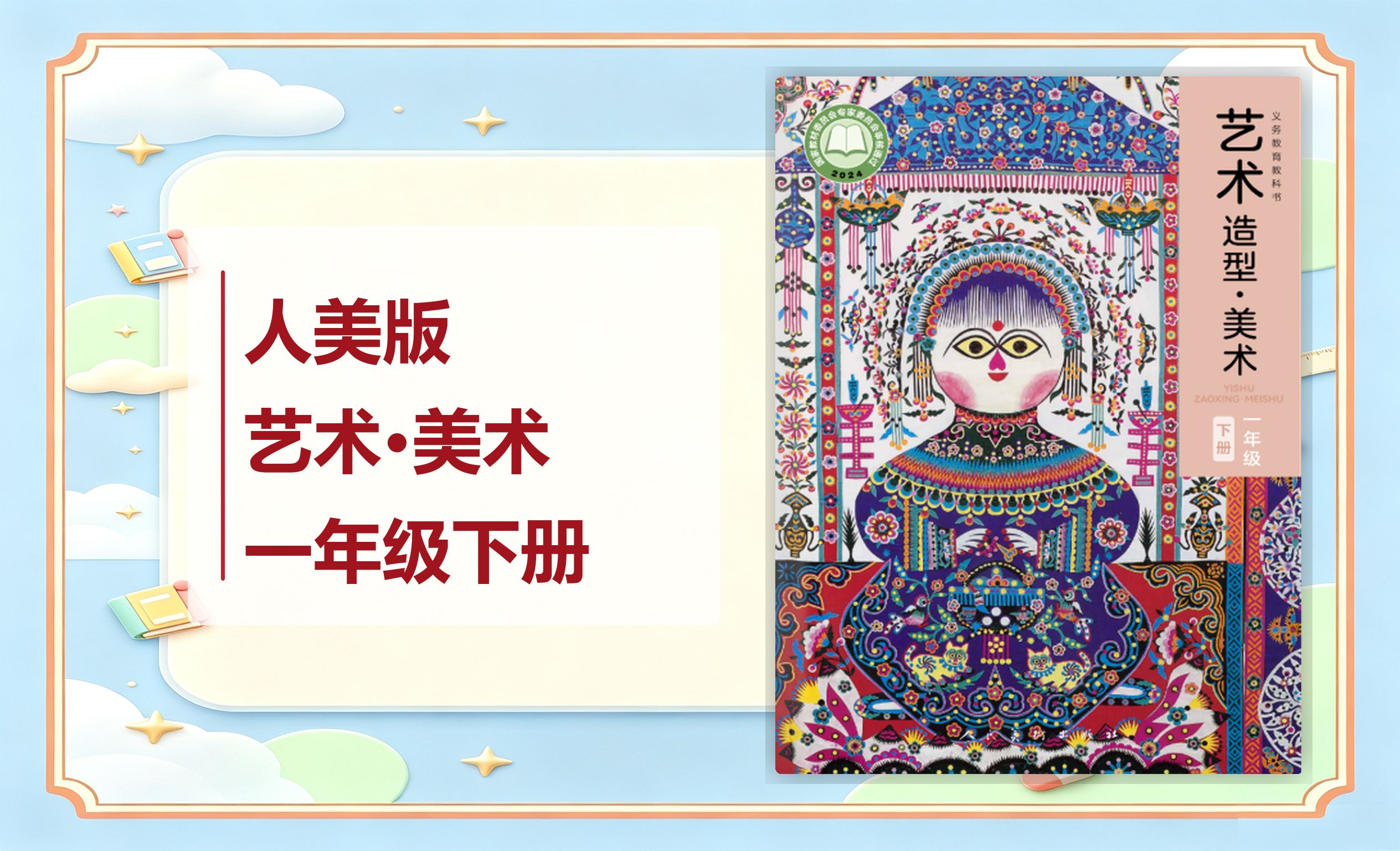 新教材-小学艺术·美术人美版（主编：黄宗贤）一年级下册