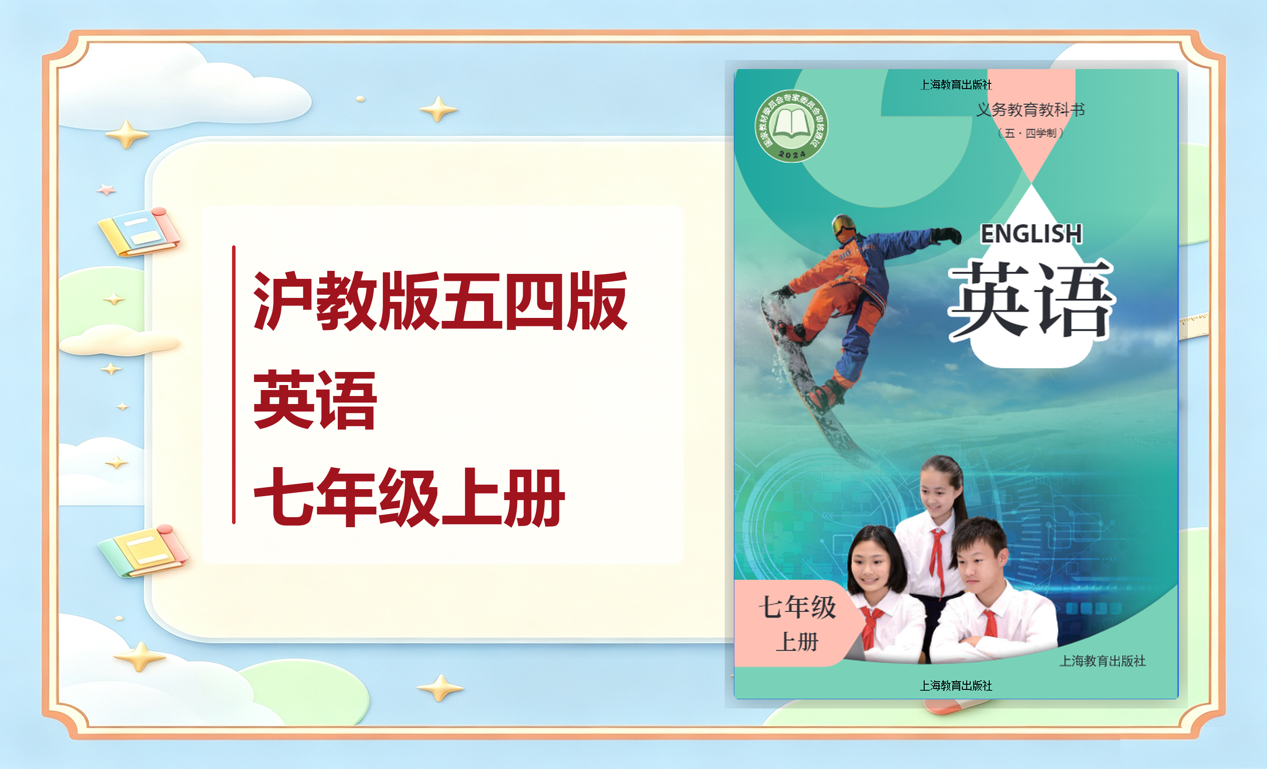 新教材-初中（五·四学制）英语沪教版七年级上册