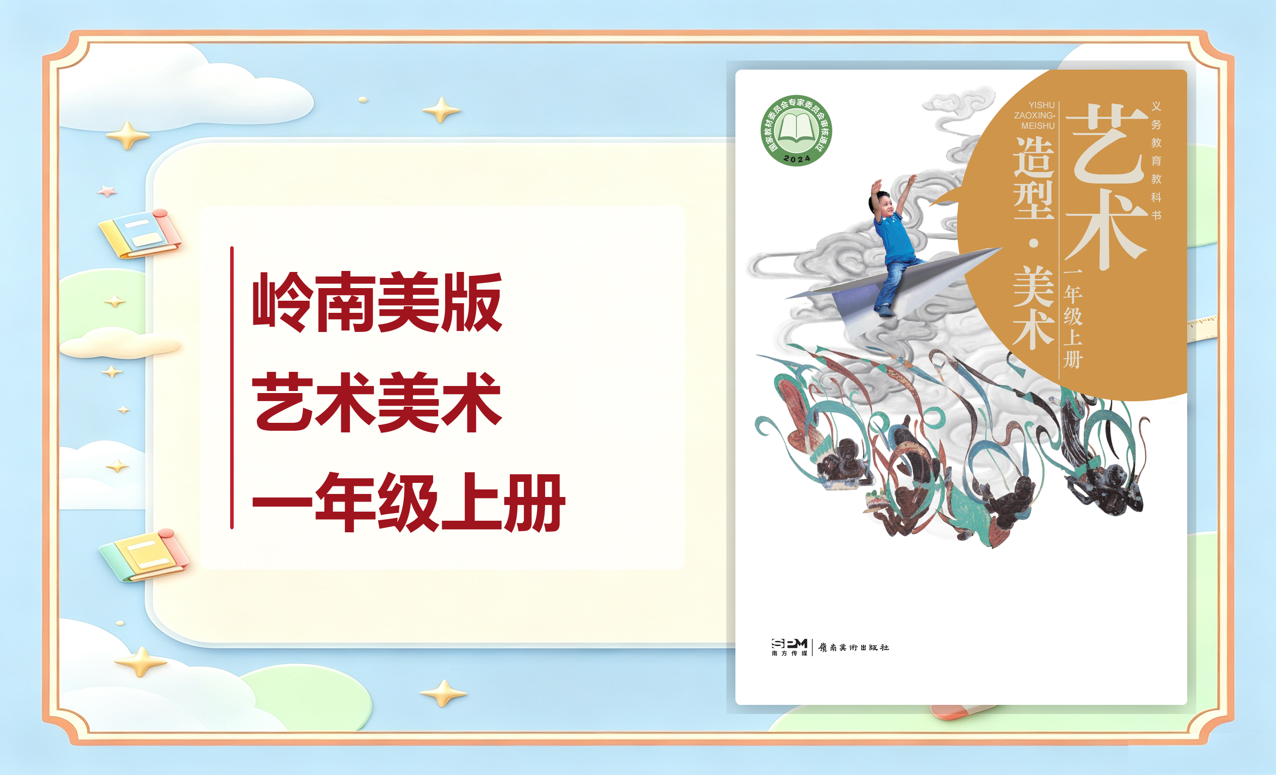 新教材-小学艺术美术岭南美版一年级上册