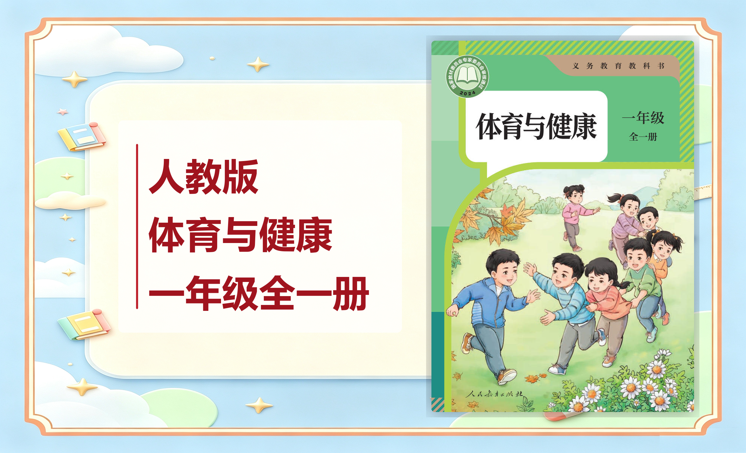 新教材-小学体育与健康人教版一年级全一册
