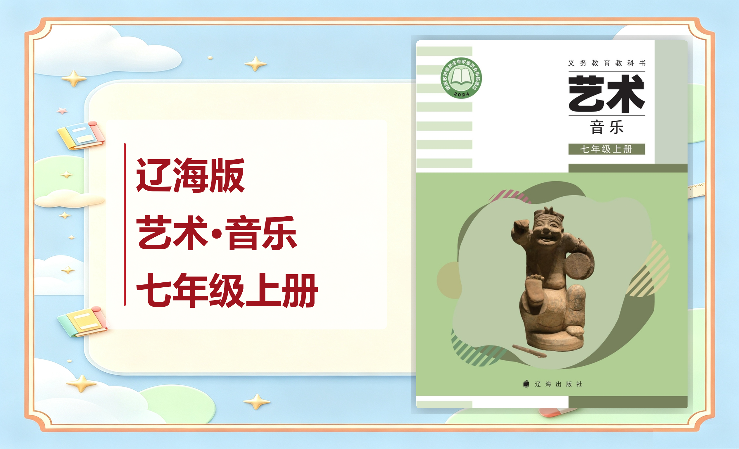 新教材-初中艺术·音乐辽海版七年级上册