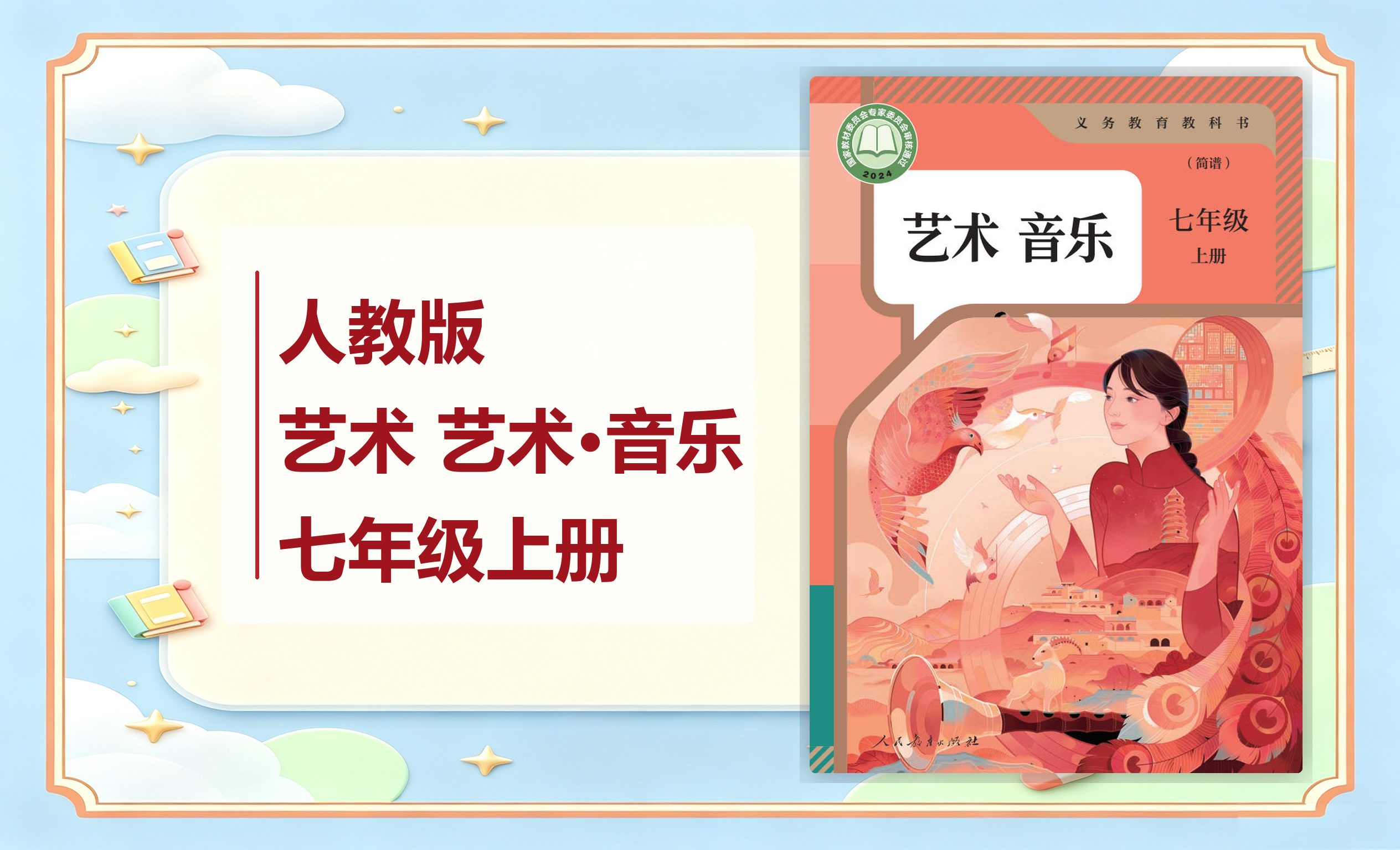 新教材-初中艺术 艺术·音乐人教版七年级上册