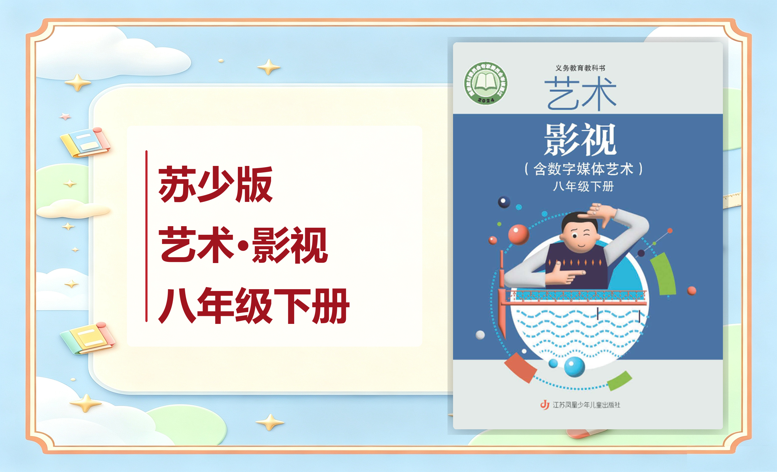 新教材-初中艺术·影视（含数字媒体艺术）苏少版八年级下册