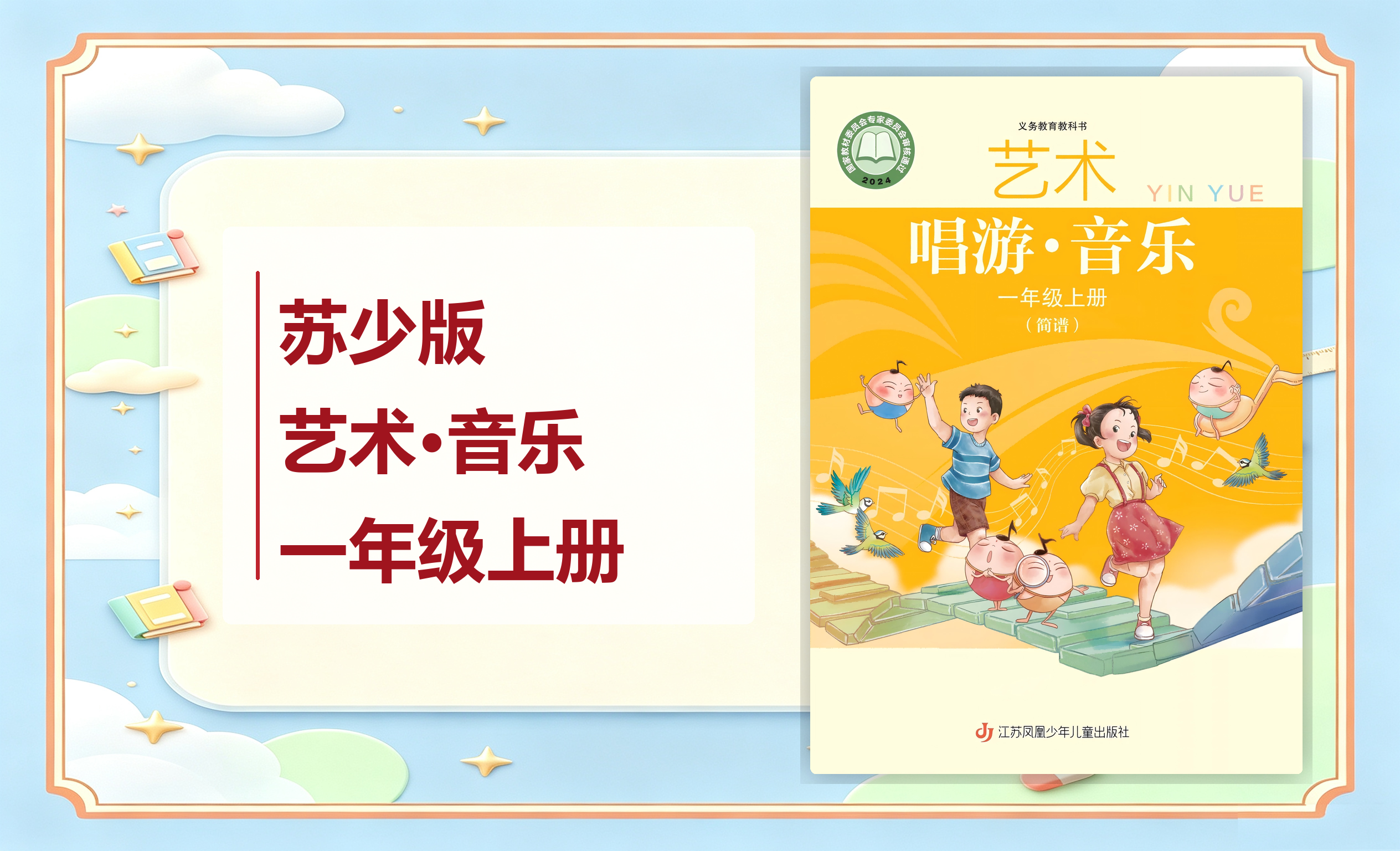 新教材-小学艺术·音乐苏少版一年级上册